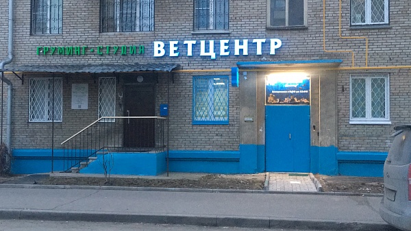 Клиника